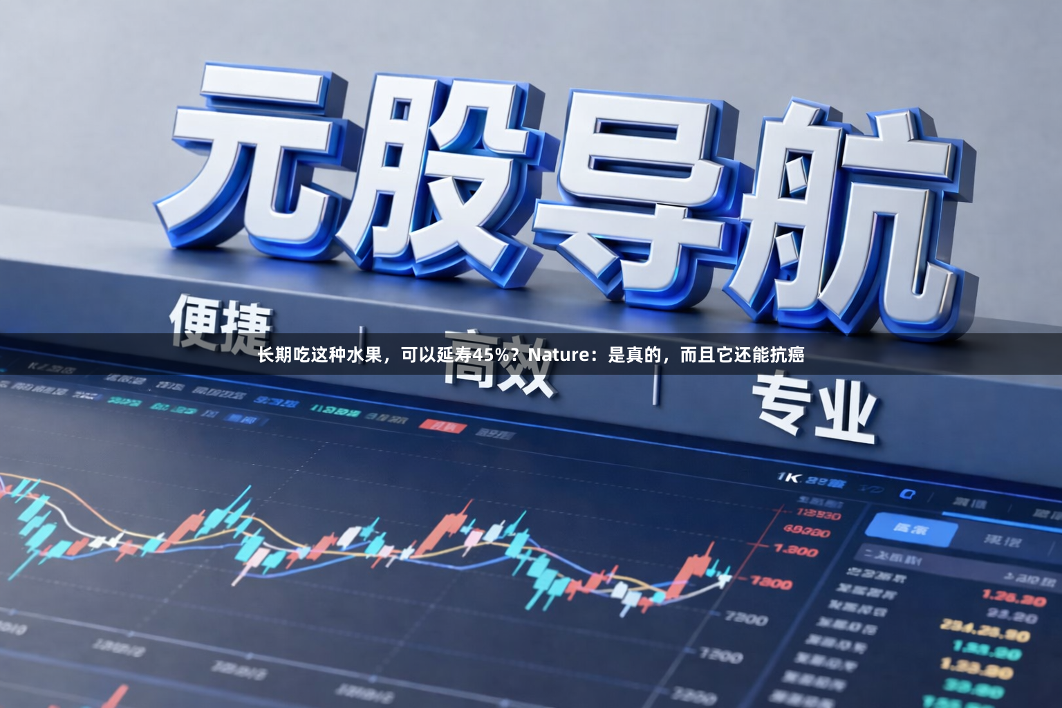 长期吃这种水果，可以延寿45%？Nature：是真的，而且它还能抗癌