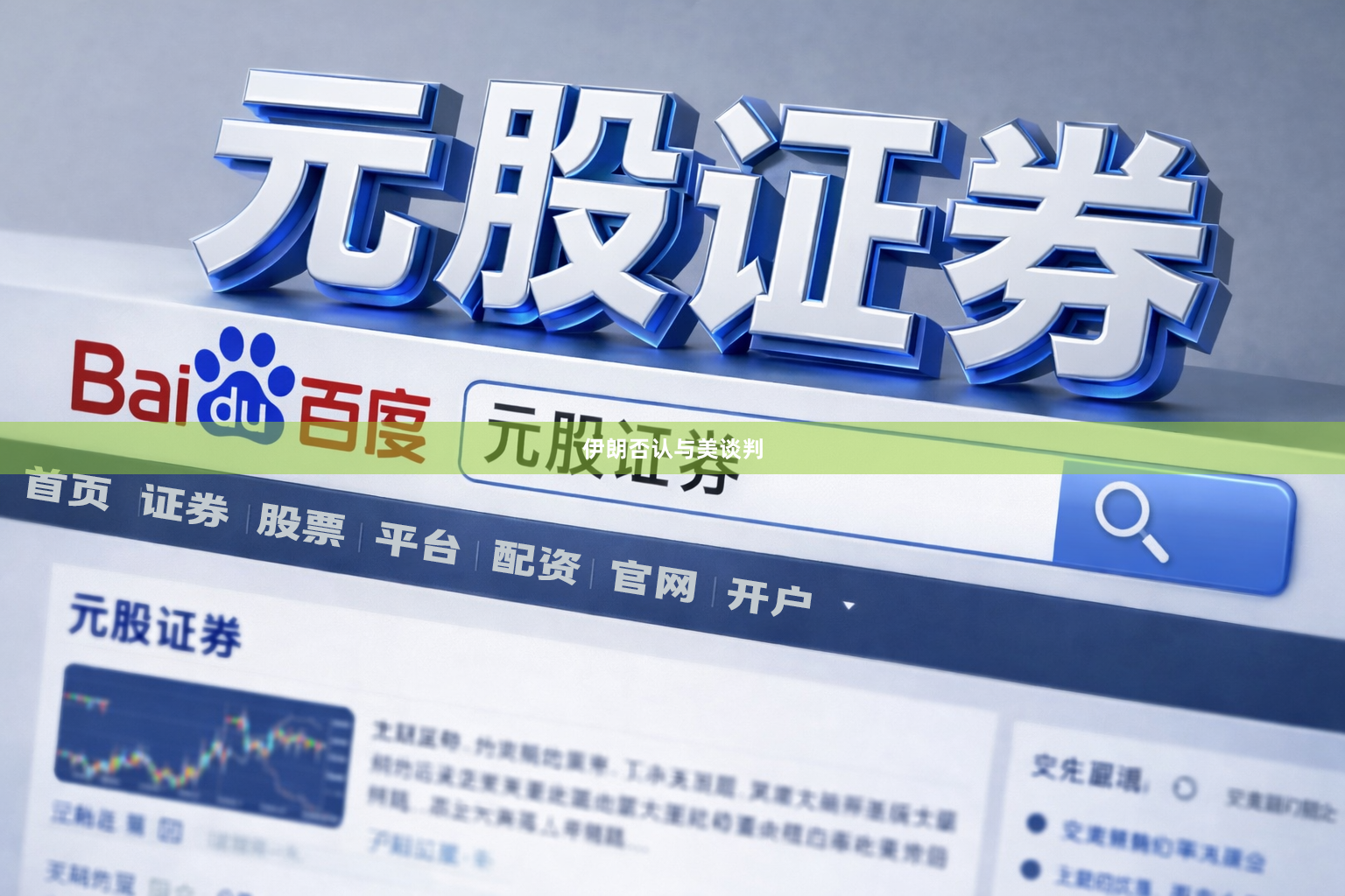 伊朗否认与美谈判