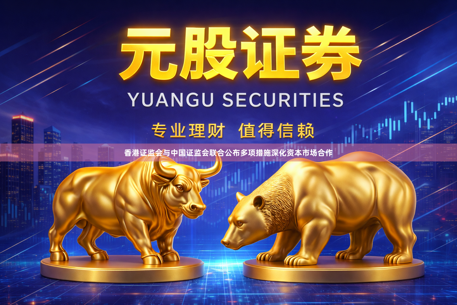 香港证监会与中国证监会联合公布多项措施深化资本市场合作