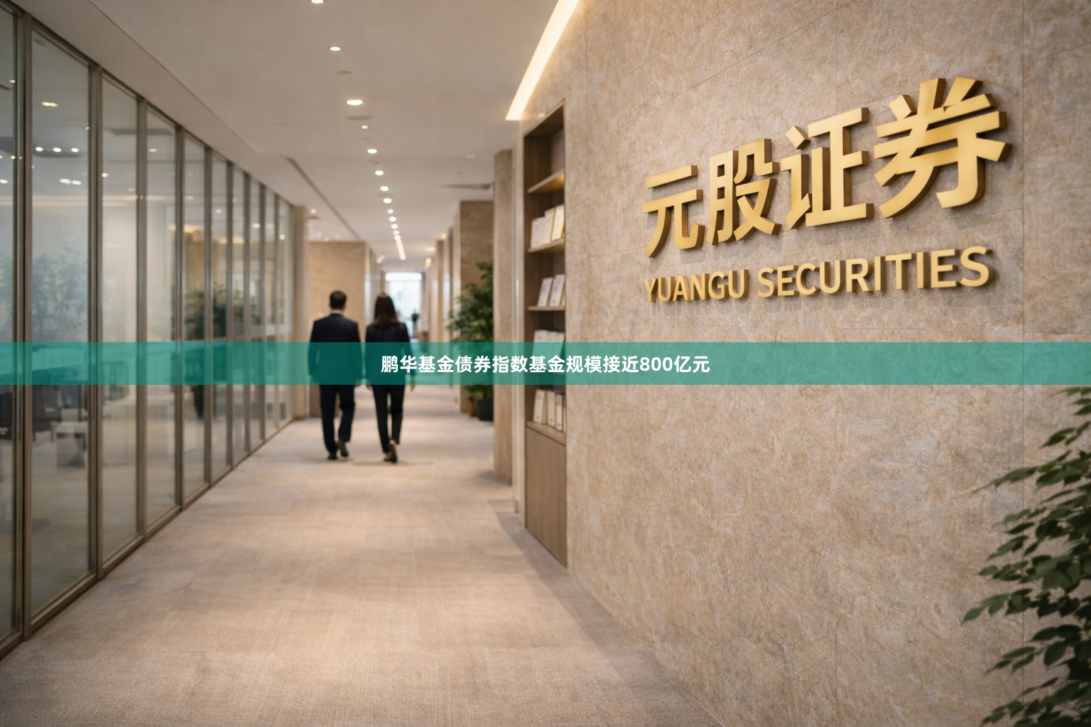 鹏华基金债券指数基金规模接近800亿元