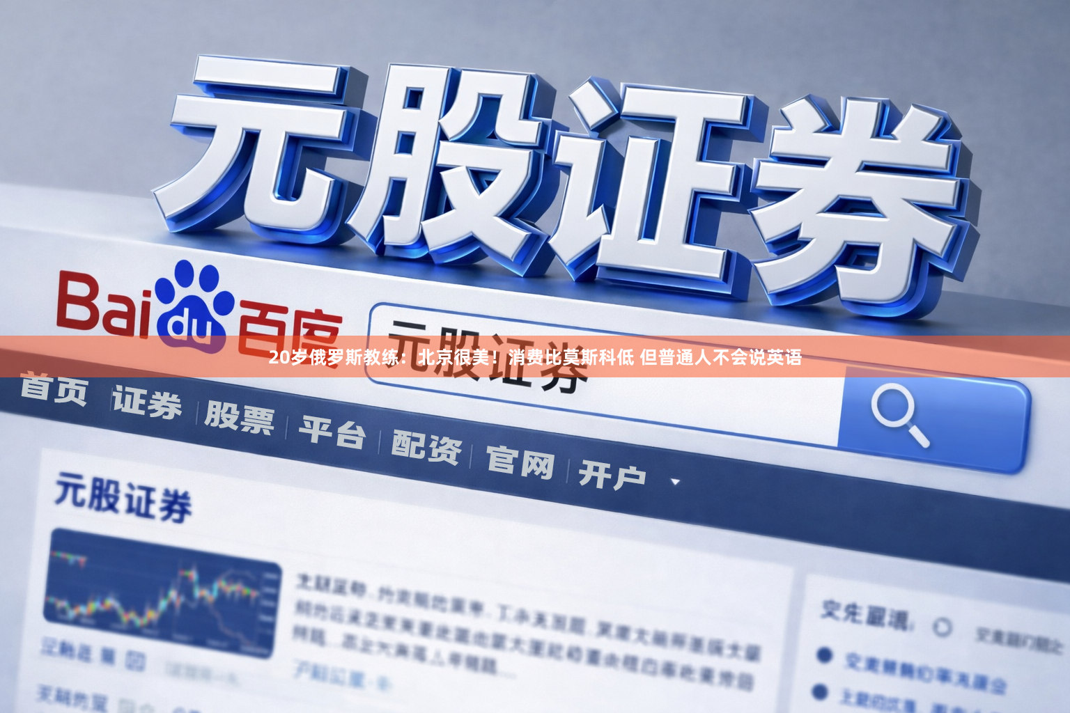 20岁俄罗斯教练：北京很美！消费比莫斯科低 但普通人不会说英语