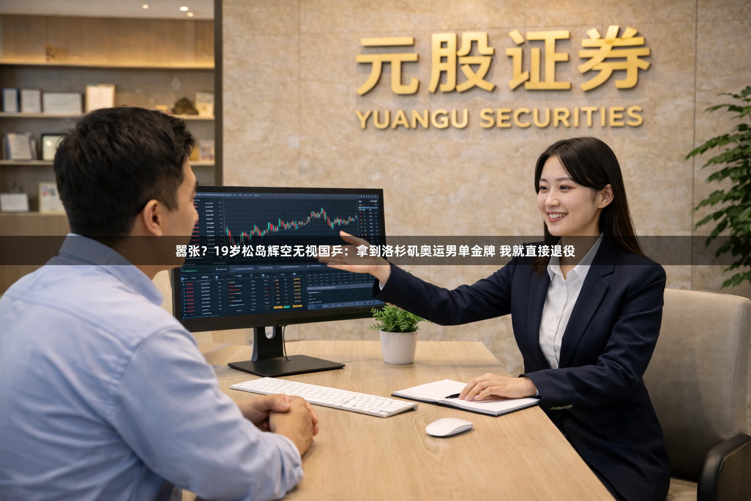 嚣张？19岁松岛辉空无视国乒：拿到洛杉矶奥运男单金牌 我就直接退役