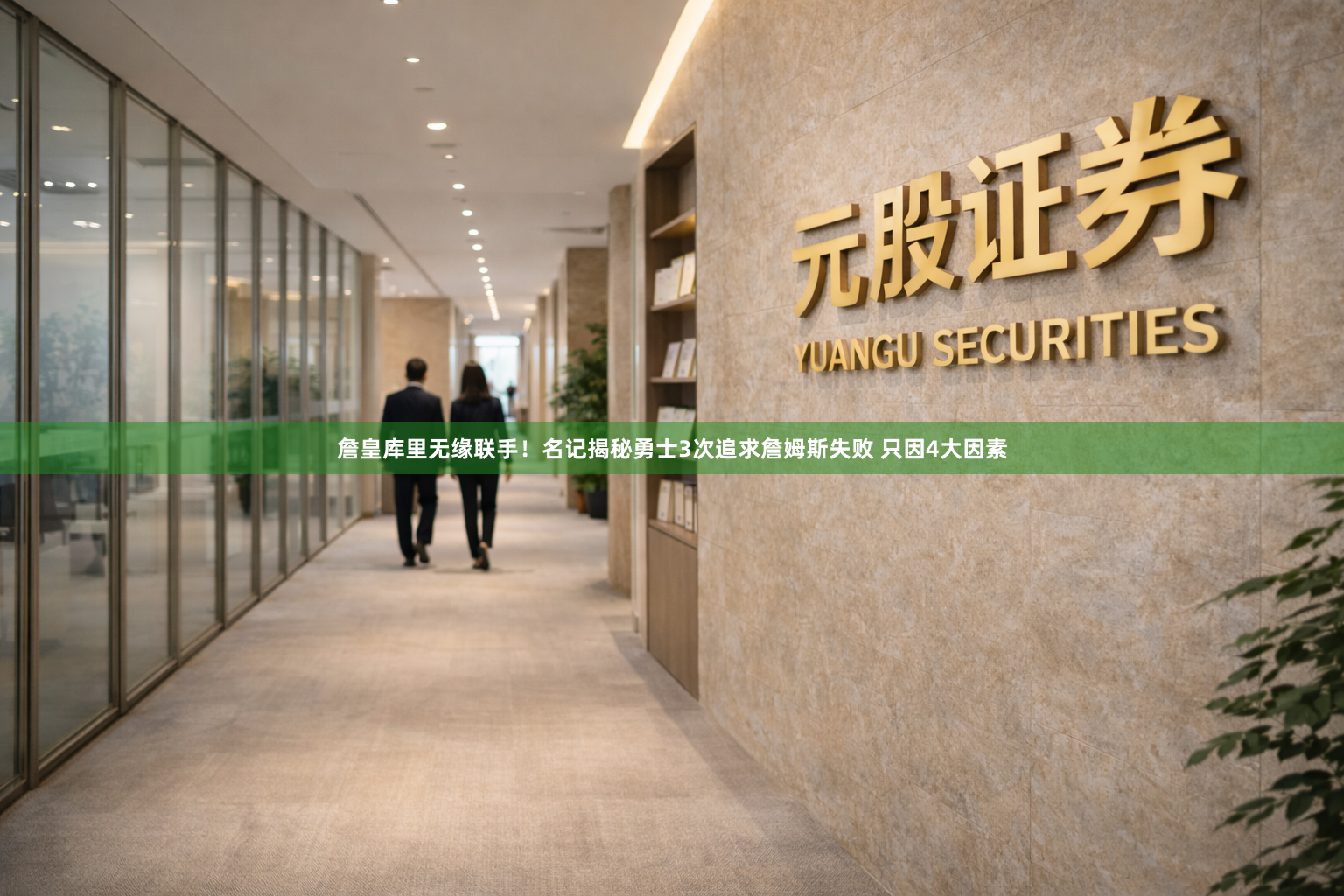 詹皇库里无缘联手！名记揭秘勇士3次追求詹姆斯失败 只因4大因素