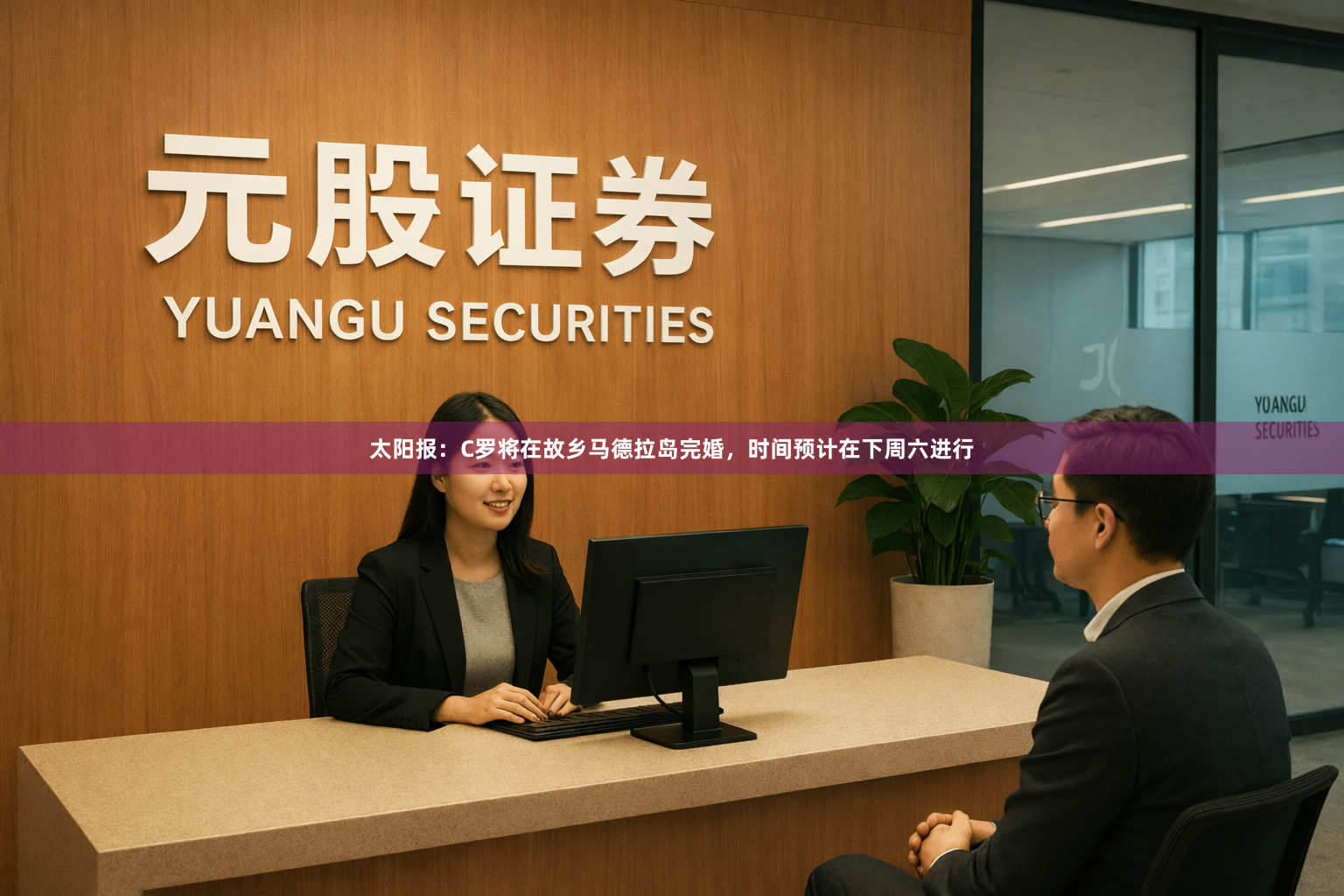 太阳报：C罗将在故乡马德拉岛完婚，时间预计在下周六进行