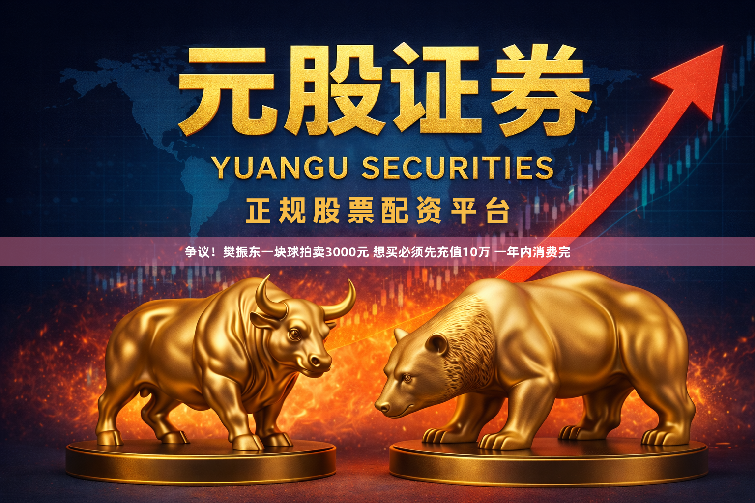 争议！樊振东一块球拍卖3000元 想买必须先充值10万 一年内消费完