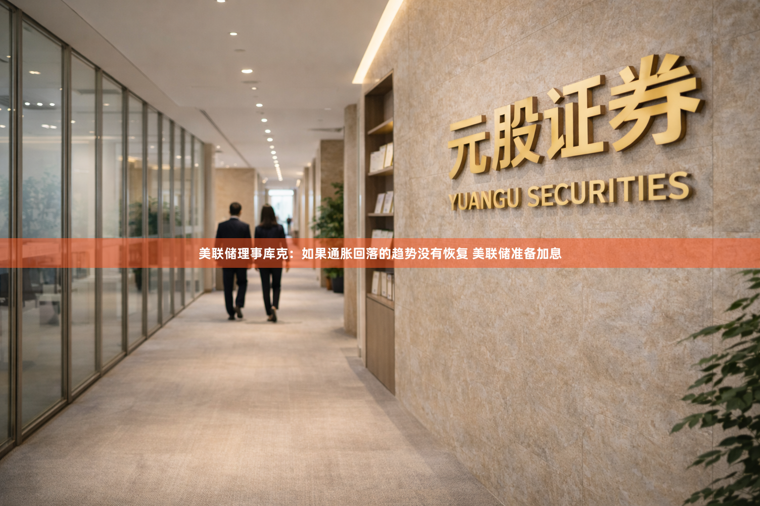 美联储理事库克：如果通胀回落的趋势没有恢复 美联储准备加息