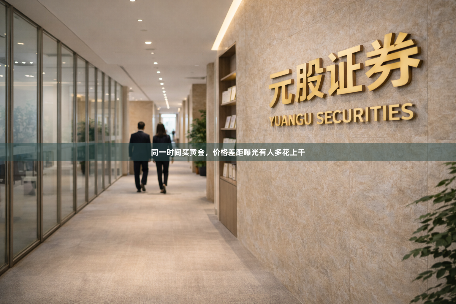 同一时间买黄金，价格差距曝光有人多花上千