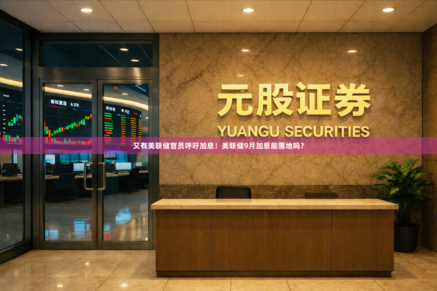 又有美联储官员呼吁加息！美联储9月加息能落地吗？