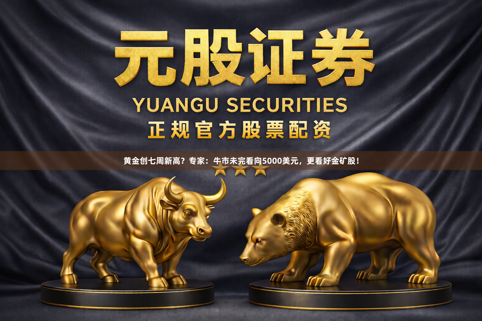 黄金创七周新高？专家：牛市未完看向5000美元，更看好金矿股！