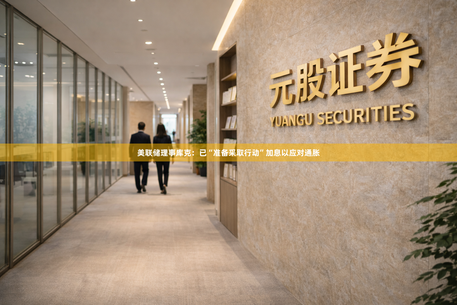 美联储理事库克：已“准备采取行动”加息以应对通胀