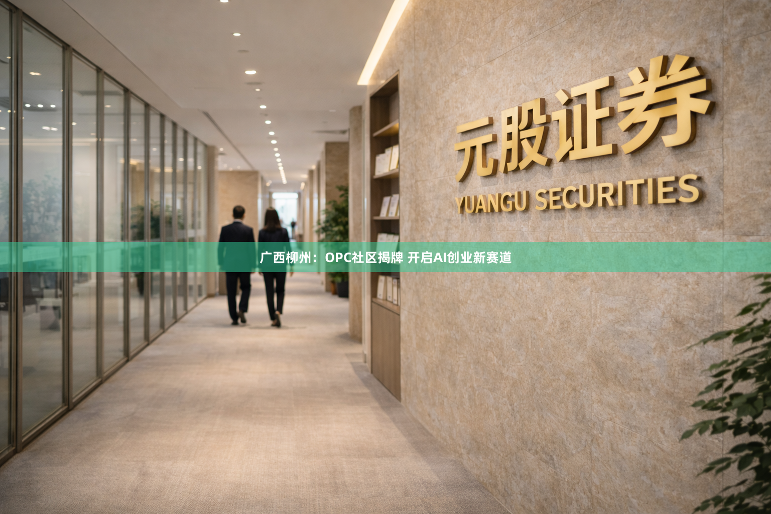 广西柳州：OPC社区揭牌 开启AI创业新赛道