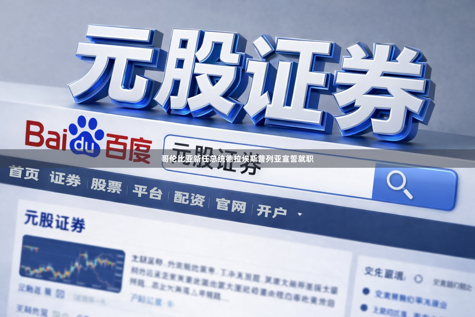 哥伦比亚新任总统德拉埃斯普列亚宣誓就职