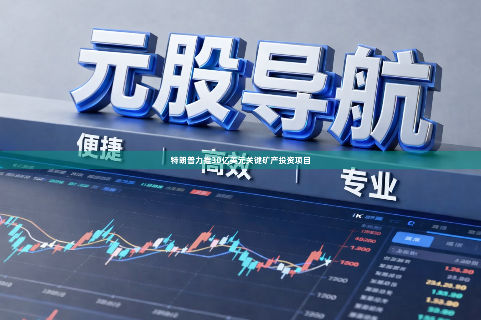 特朗普力推30亿美元关键矿产投资项目