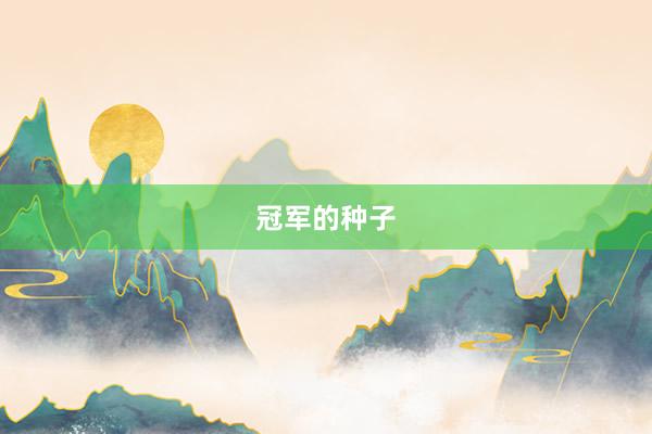 冠军的种子