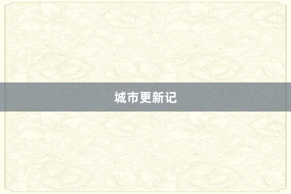 城市更新记