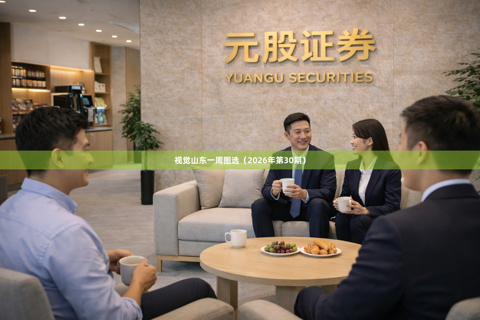 视觉山东一周图选（2026年第30期）