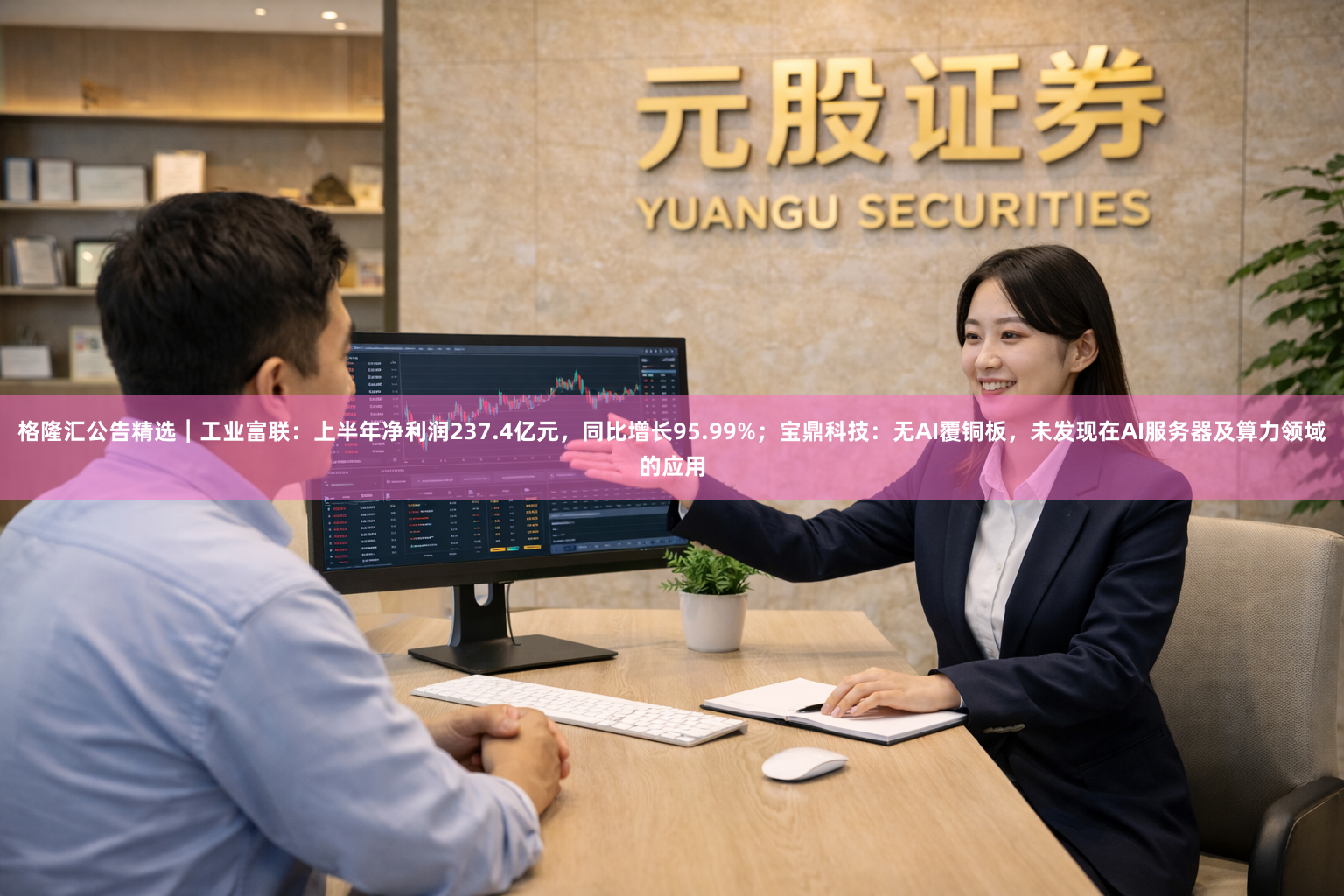 格隆汇公告精选︱工业富联：上半年净利润237.4亿元，同比增长95.99%；宝鼎科技：无AI覆铜板，未发现在AI服务器及算力领域的应用