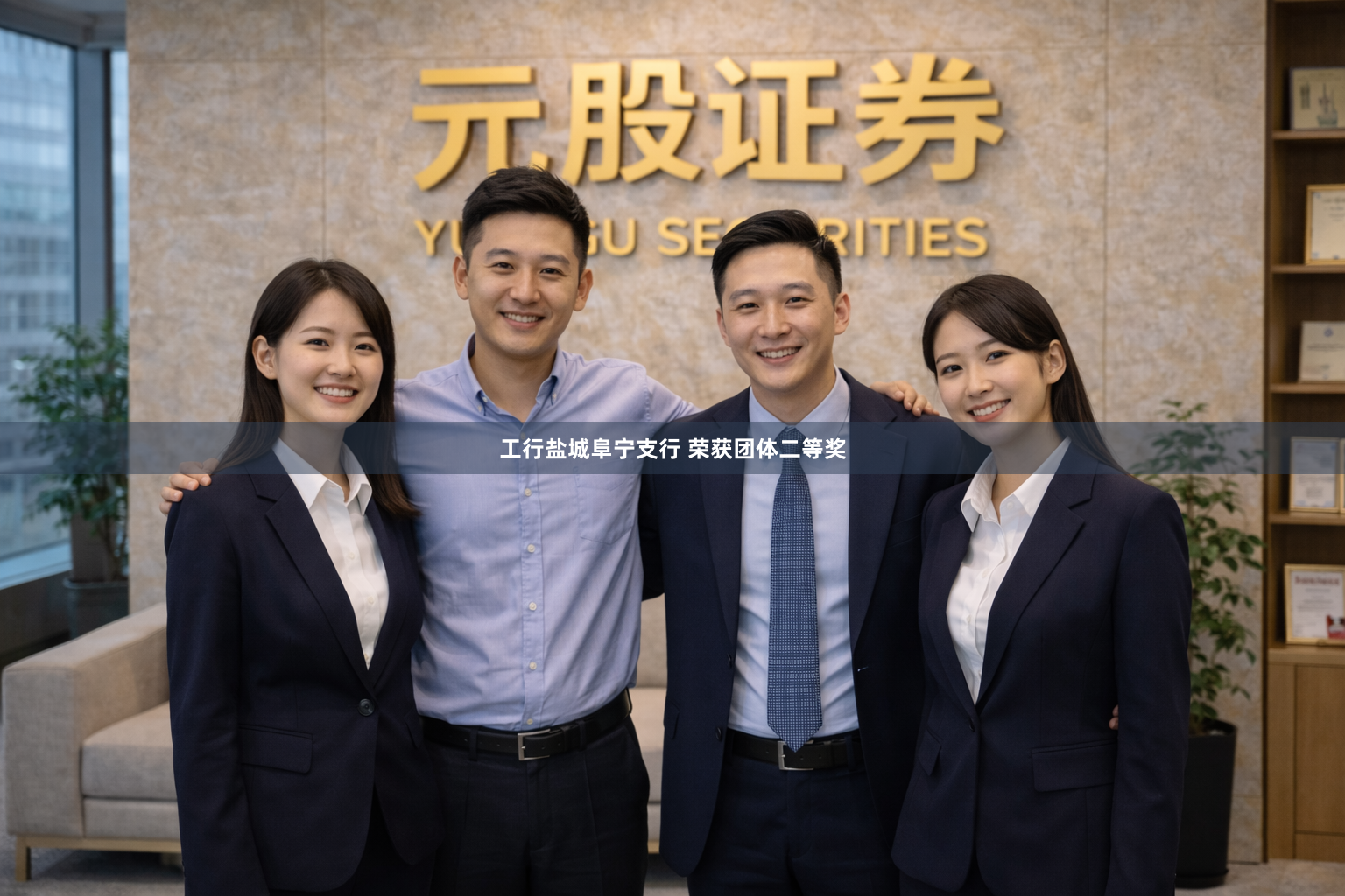 工行盐城阜宁支行 荣获团体二等奖