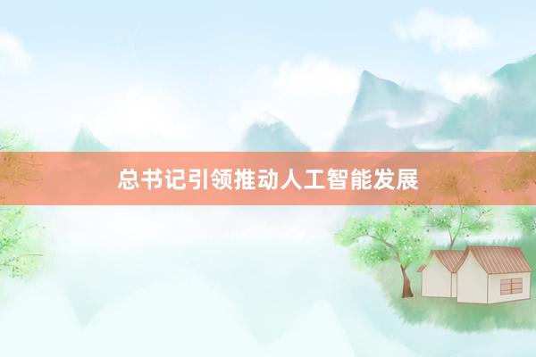 总书记引领推动人工智能发展