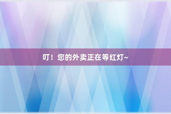 叮！您的外卖正在等红灯~