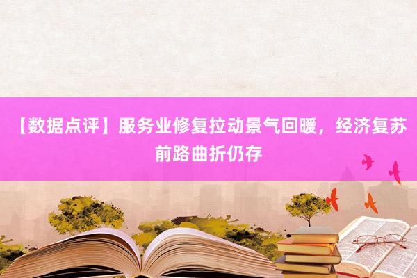 【数据点评】服务业修复拉动景气回暖，经济复苏前路曲折仍存