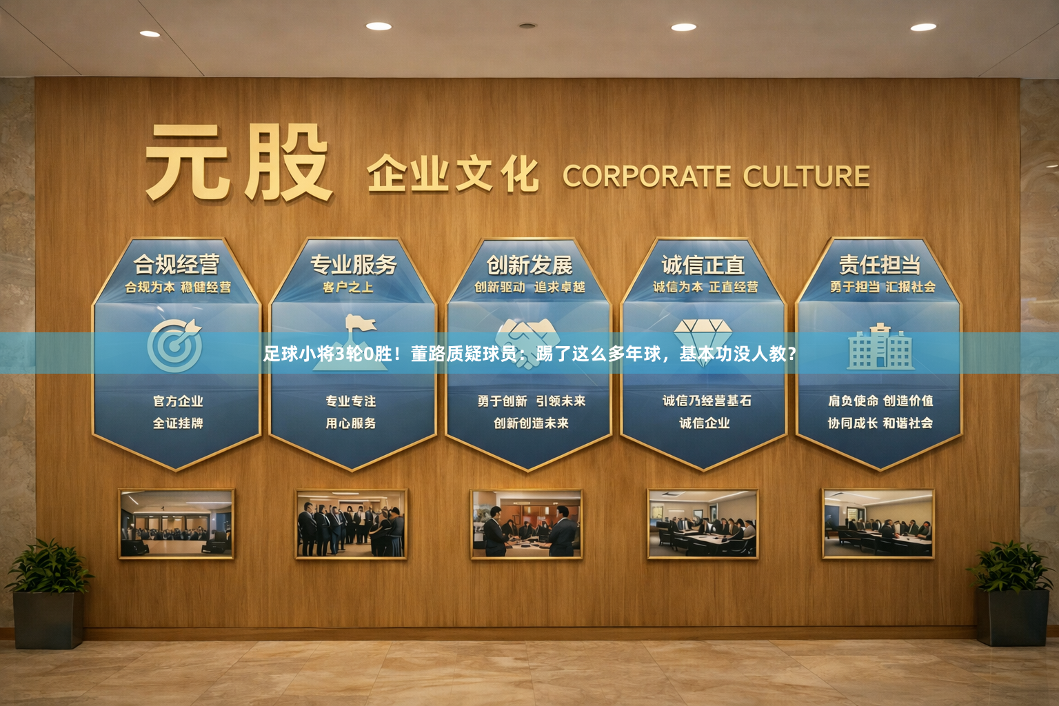 足球小将3轮0胜！董路质疑球员：踢了这么多年球，基本功没人教？
