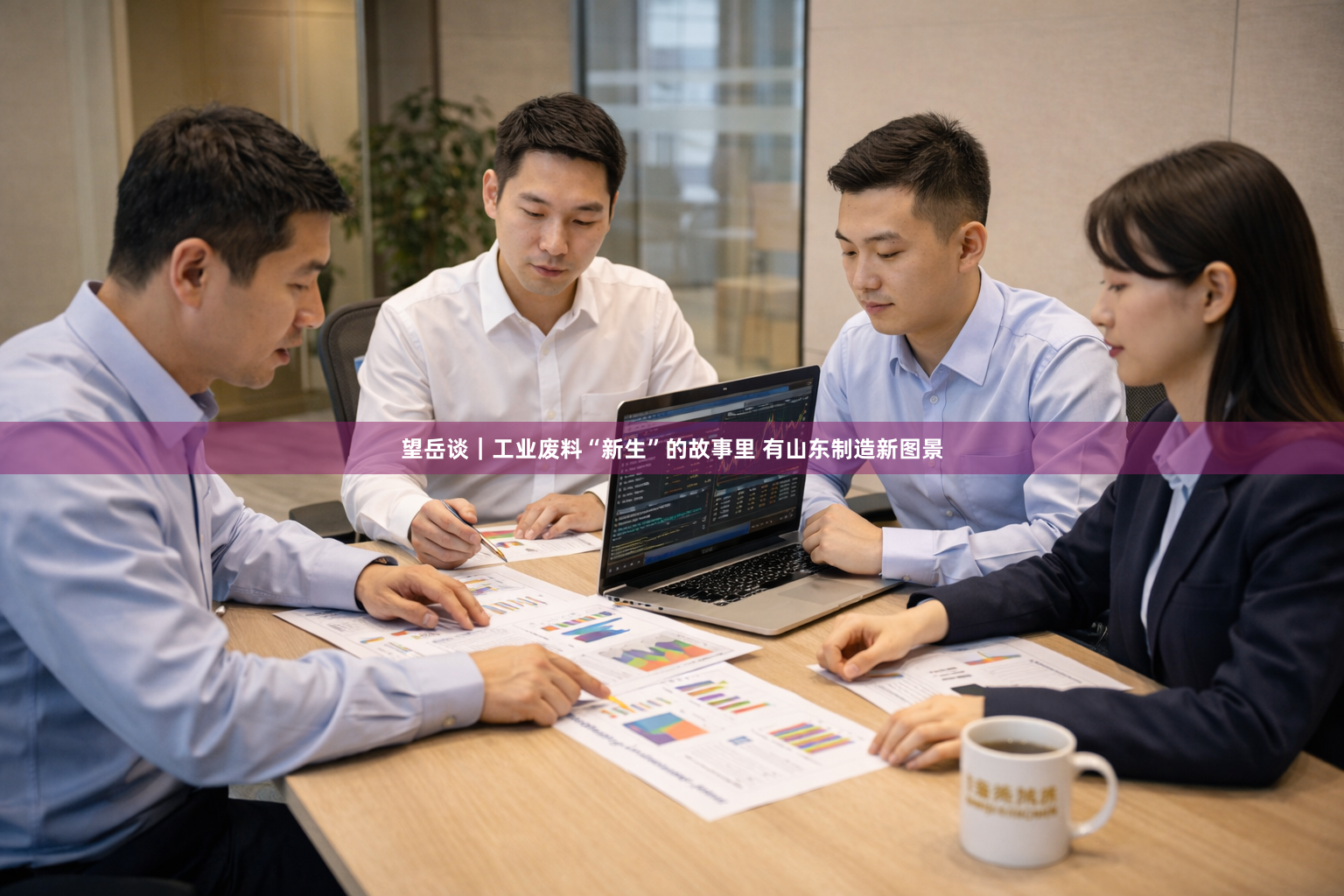 望岳谈｜工业废料“新生”的故事里 有山东制造新图景