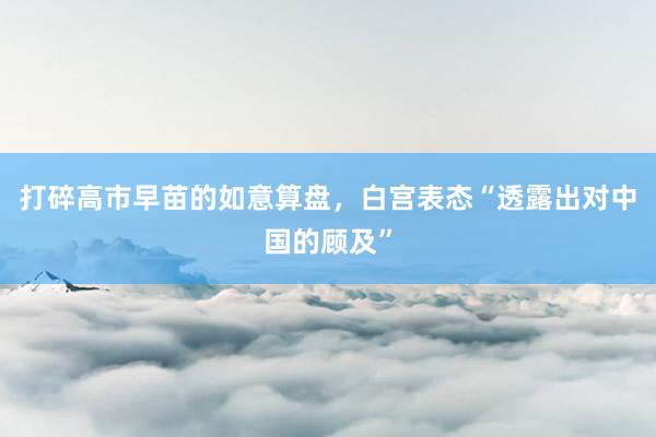 打碎高市早苗的如意算盘，白宫表态“透露出对中国的顾及”