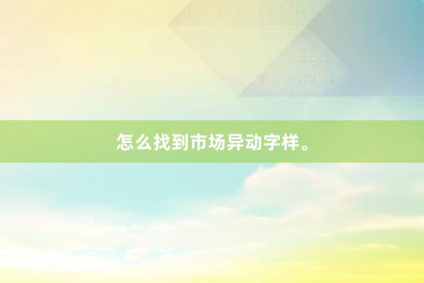 怎么找到市场异动字样。