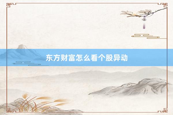 东方财富怎么看个股异动
