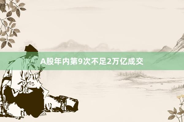 A股年内第9次不足2万亿成交