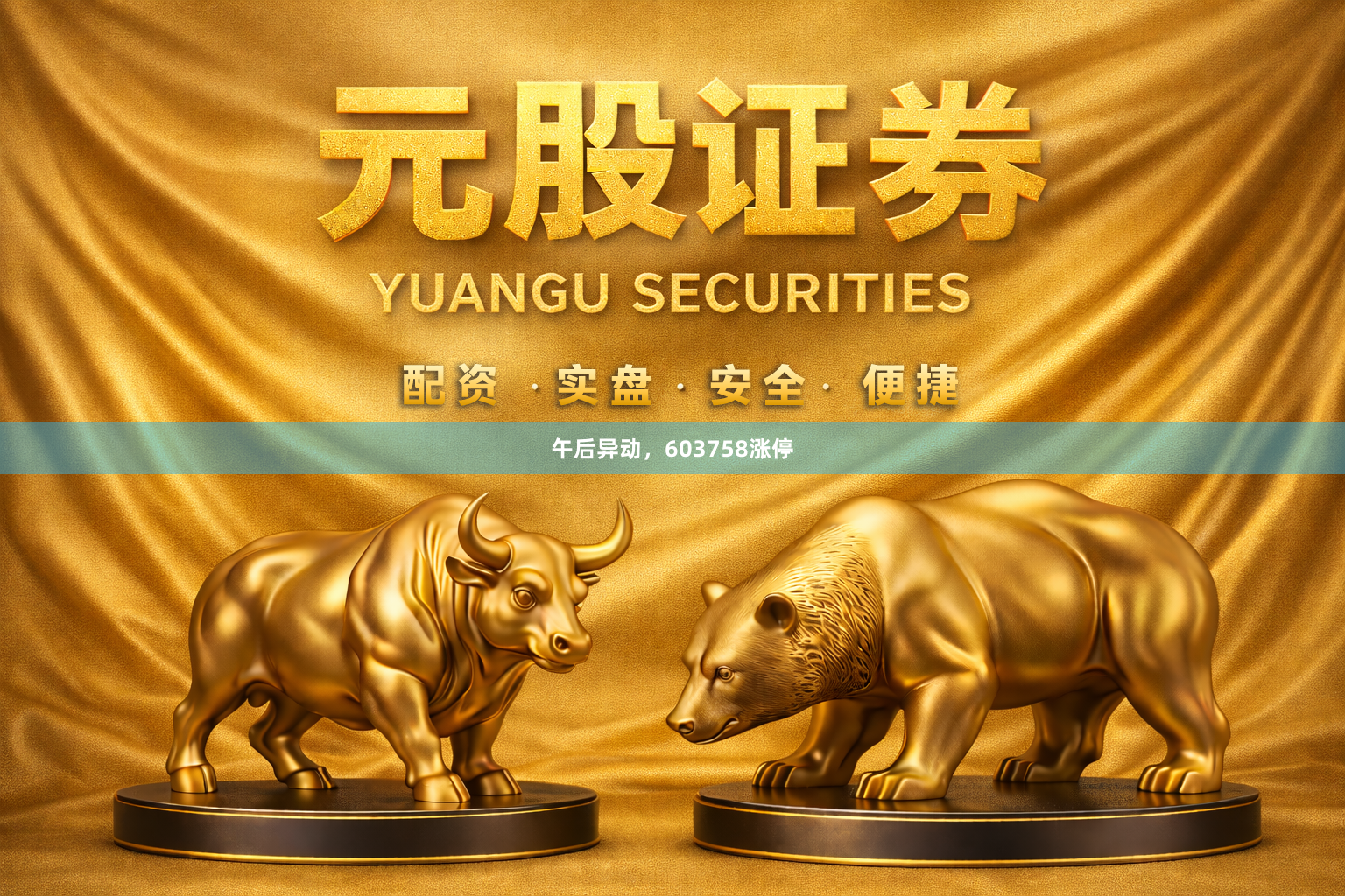 午后异动，603758涨停