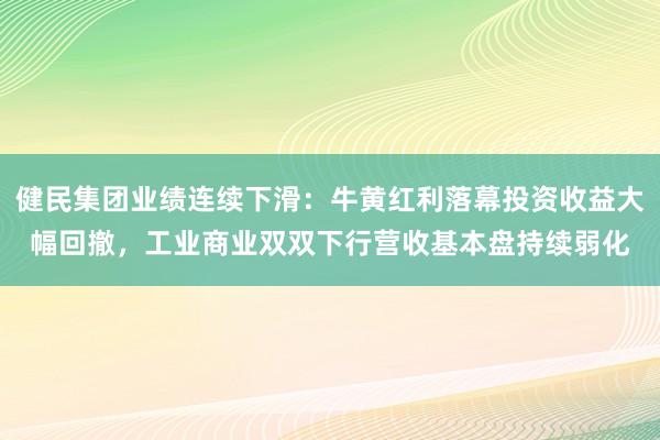 健民集团业绩连续下滑：牛黄红利落幕投资收益大幅回撤，工业商业双双下行营收基本盘持续弱化