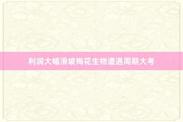 利润大幅滑坡梅花生物遭遇周期大考