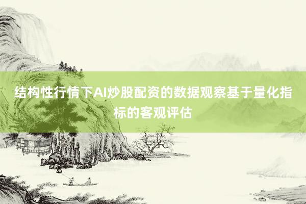 结构性行情下AI炒股配资的数据观察基于量化指标的客观评估