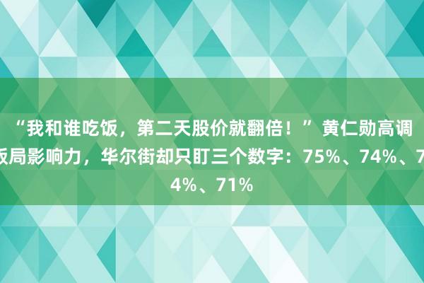 “我和谁吃饭，第二天股价就翻倍！” 黄仁勋高调秀饭局影响力，华尔街却只盯三个数字：75%、74%、71%