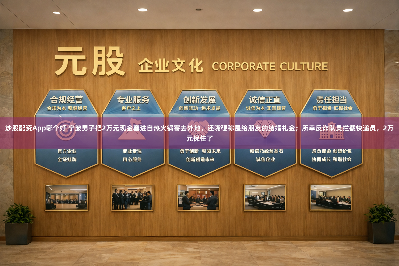 炒股配资App哪个好 宁波男子把2万元现金塞进自热火锅寄去外地，还嘴硬称是给朋友的结婚礼金；所幸反诈队员拦截快递员，2万元保住了