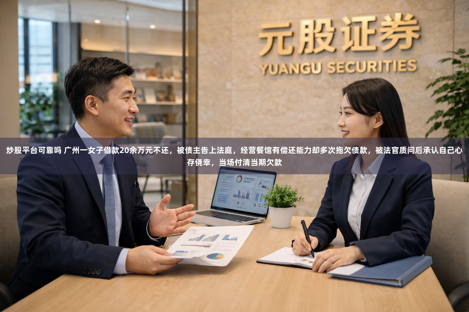 炒股平台可靠吗 广州一女子借款20余万元不还，被债主告上法庭，经营餐馆有偿还能力却多次拖欠债款，被法官质问后承认自己心存侥幸，当场付清当期欠款