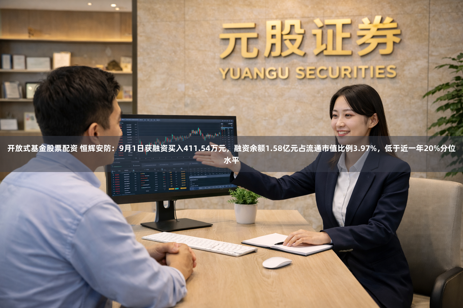 开放式基金股票配资 恒辉安防：9月1日获融资买入411.54万元，融资余额1.58亿元占流通市值比例3.97%，低于近一年20%分位水平