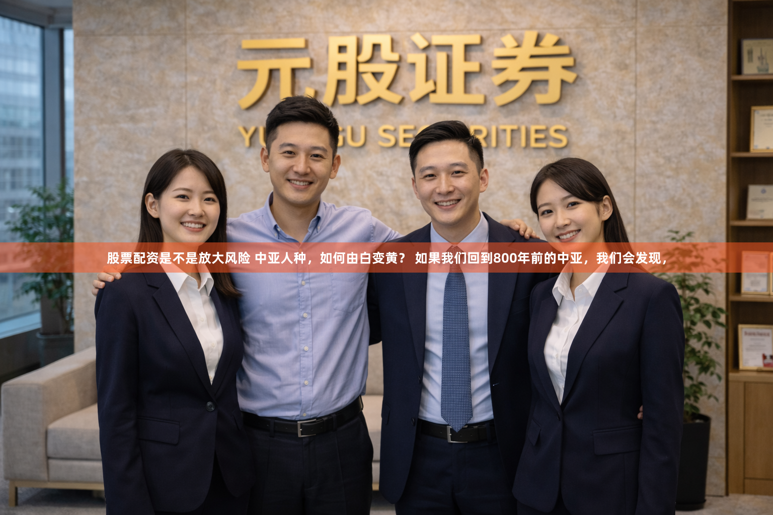 股票配资是不是放大风险 中亚人种，如何由白变黄？ 如果我们回到800年前的中亚，我们会发现，