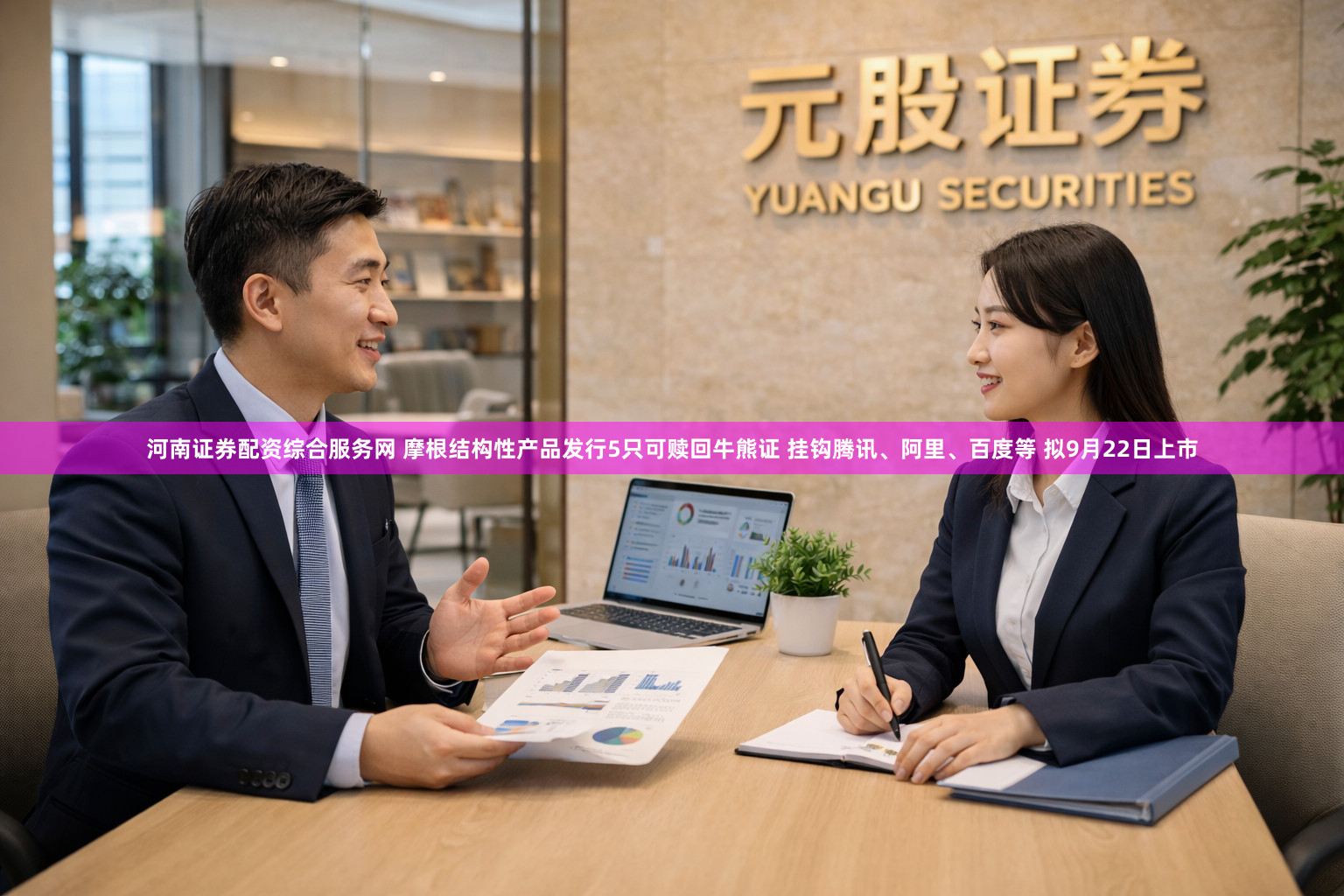 河南证券配资综合服务网 摩根结构性产品发行5只可赎回牛熊证 挂钩腾讯、阿里、百度等 拟9月22日上市