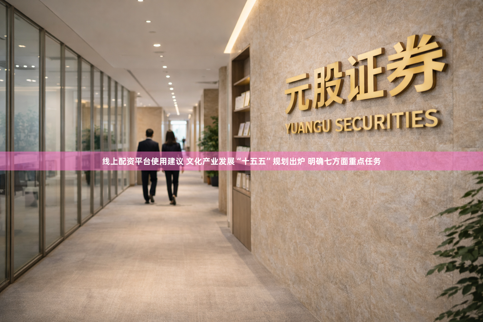 线上配资平台使用建议 文化产业发展“十五五”规划出炉 明确七方面重点任务