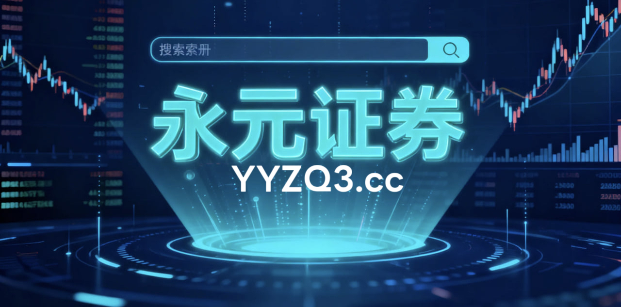 风控视角下的永元证券配资服务平台交易纪律面向长期资金的配置建